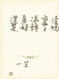 浓鼻涕变清鼻涕是好转了吗