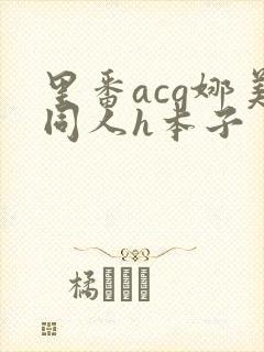 里番acg娜美同人h本子