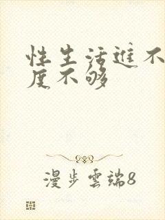 性生活进不去硬度不够