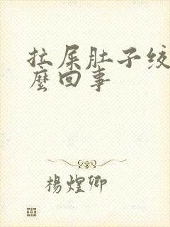 拉屎肚子绞疼怎么回事