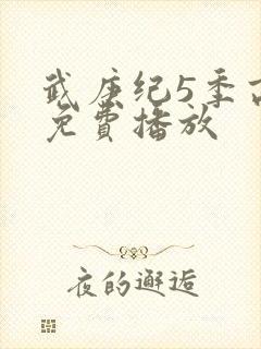 武庚纪5季高清免费播放封面