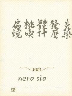 扁桃体发炎不发烧吃什么药封面