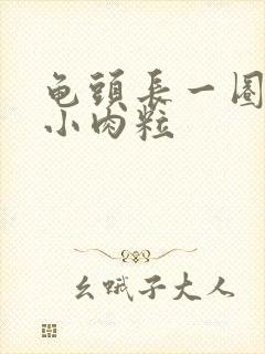 龟头长一圈白色小肉粒