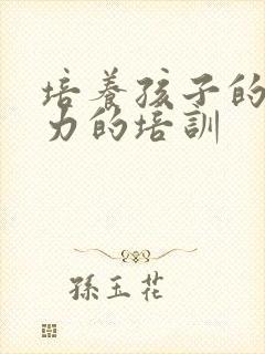 培养孩子的专注力的培训封面