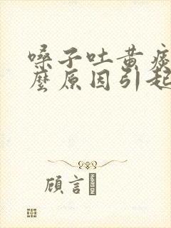 嗓子吐黄痰是什么原因引起的