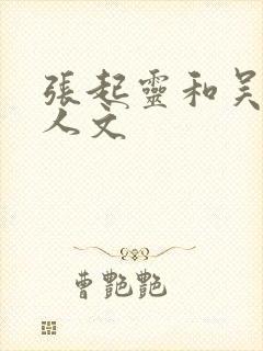 张起灵和吴邪同人文