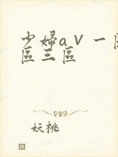 少妇a∨一区二区三区