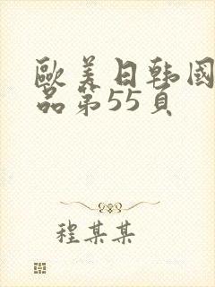 欧美日韩国产精品第55页