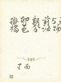 排卵期前5天有褐色分泌物是怎么回事封面