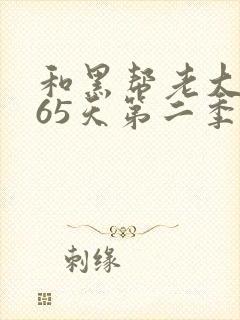 和黑帮老大的365天第二季