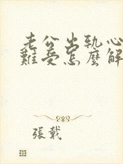 老公出轨心里很难受怎么解决