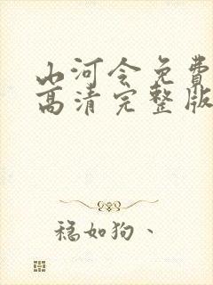 山河令免费观看高清完整版封面