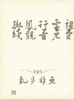 与凤行电视剧在线观看免费高清版