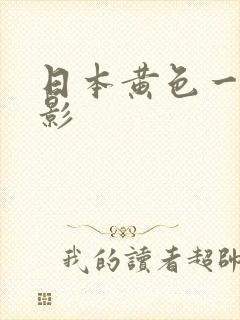 日本黄色一级电影