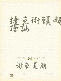 捷克街头超能力搭讪