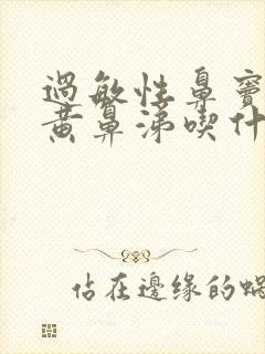 过敏性鼻窦炎流黄鼻涕吃什么药封面