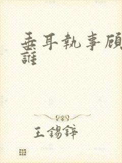 垂耳执事顾未是谁封面