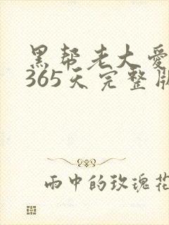 黑帮老大爱上我365天完整版第一季