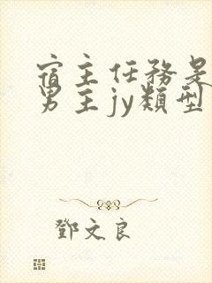 宿主任务是收集男主jy类型小说