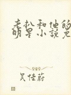 老扒和他的三个明星小说免费阅读