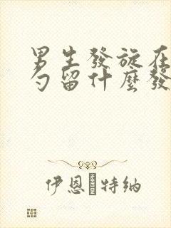 男生发旋在后脑勺留什么发型