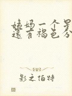 姨妈一个星期了还有褐色分泌物