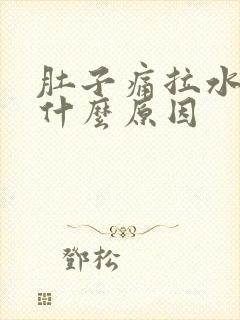 肚子痛拉水便是什么原因