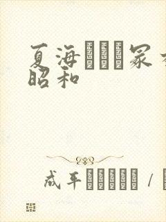 夏海エリカ冢本昭和