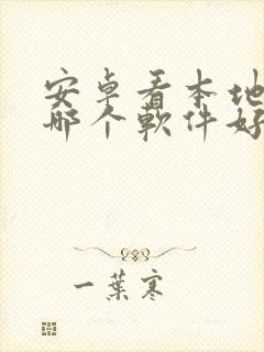 安卓看本地漫画哪个软件好封面