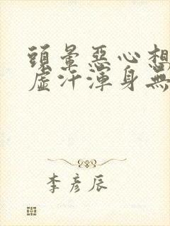 头晕恶心想吐冒虚汗浑身无力拉肚子封面