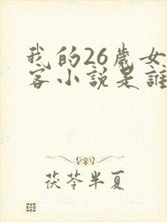 我的26岁女房客小说是谁写的
