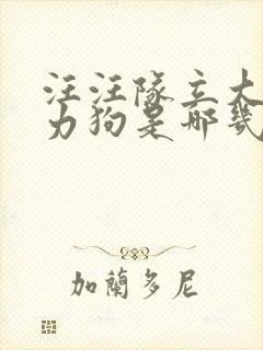 汪汪队立大功威力狗是哪几集