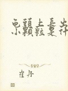 龟头上长出白色小颗粒是什么