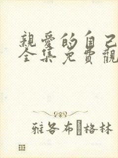 亲爱的自己高清全集免费观看封面