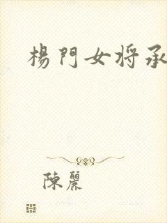 杨门女将承欢谱