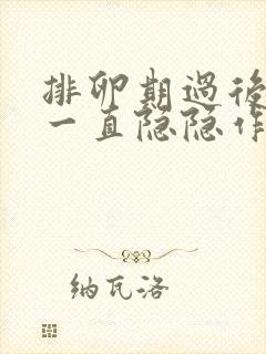 排卵期过后肚子一直隐隐作痛