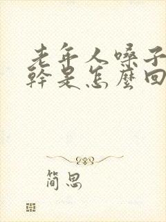 老年人嗓子干嘴干是怎么回事