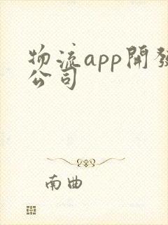 物流app开发公司