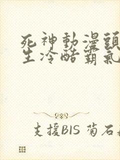 死神动漫头像男生冷酷霸气