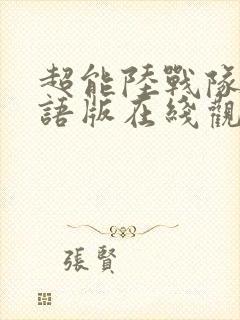 超能陆战队2国语版在线观看