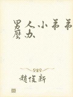 男人小弟弟软怎么办