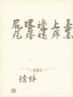 屁眼边上长了个疙瘩还疼怎么回事