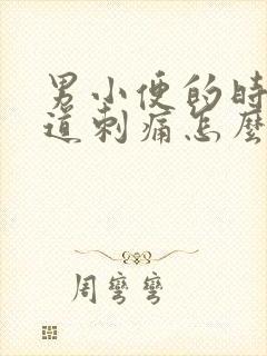 男小便的时候尿道刺痛怎么办