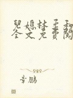 儿媳林柔和爸爸全文免费阅读