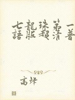 七龙珠第一部国语版超清普通话