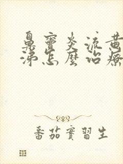 鼻窦炎流黄浓鼻涕怎么治疗