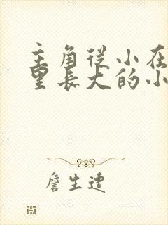 主角从小在道观里长大的小说