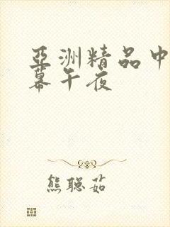 亚洲精品中文字幕午夜