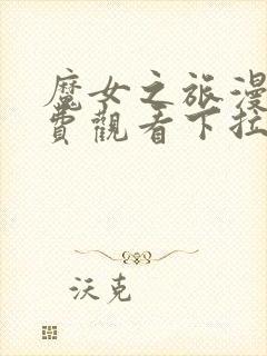 魔女之旅漫画免费观看下拉式漫画