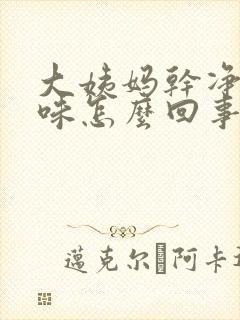 大姨妈干净有异味怎么回事